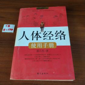 人体经络使用手册：国医健康绝学系列二