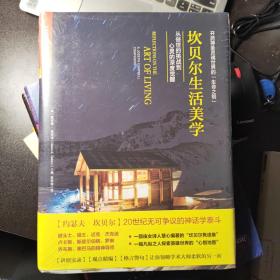 坎贝尔生活美学：从俗世的挑战到心灵的深度觉醒