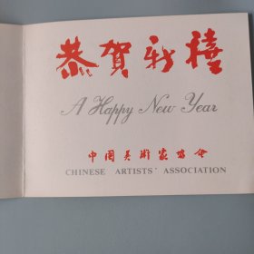 中国美术家协会新年贺卡（季慎敏等签名）