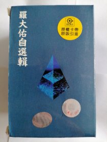 罗大佑自选辑磁带专辑 全新 配件齐全 A标