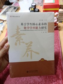 基于学生核心素养的化学学科能力研究