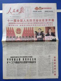 人民日报2011年3月6日 （20版全）十一届全国人大四次会议在京开幕