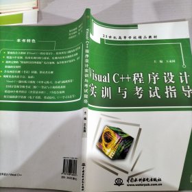 Visual C++程序设计实训与考试指导