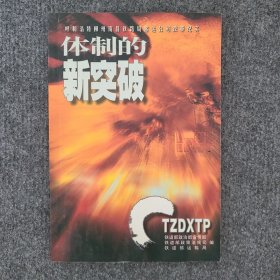 体制的新突破（呼和浩特柳州南昌铁路局客运公司改革纪实）