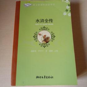 水浒全传（新课标中学生版）