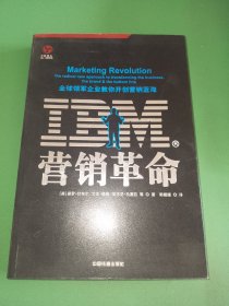 IBM营销革命