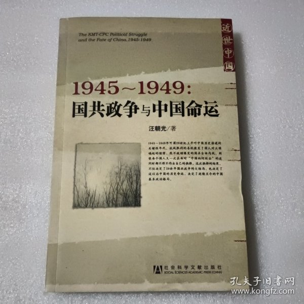 1945～1949：国共政争与中国命运