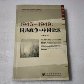 1945～1949：国共政争与中国命运【签赠本】