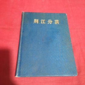 荆江分洪 1955年