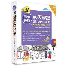 新TOPIK 思维导图 80天掌握新TOPIK初级+中高级高频核心词汇(原版引进，标准首尔音音频扫码下载，标准答题卡实战模考)