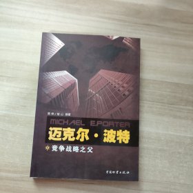 迈克尔.波特：竞争战略之父