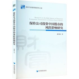 保险公司投资中国股市的风险影响研究