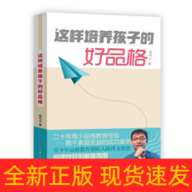 這樣培養(yǎng)孩子的好品格