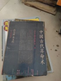 中国古代算命术
