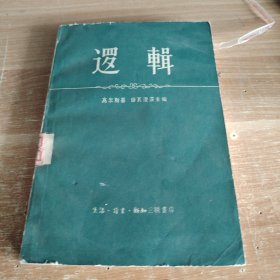 逻辑 1957年初版