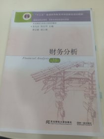 财务分析(第十版)东北财经大学出版社