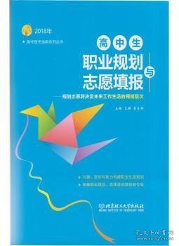 2018年 高中生职业规划与志愿填报：规划志愿将决定未来工作生活的领域层次（2018年）