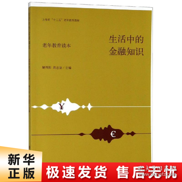 生活中的金融知识（老年教育读本）/上海市“十三五”老年教育教材