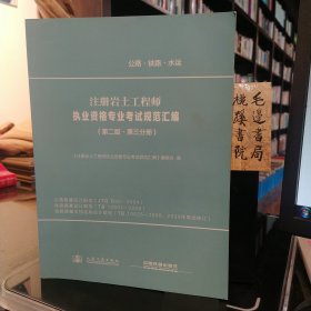 注册岩土工程师执业资格专业考试规范汇编（第二版第三分册）