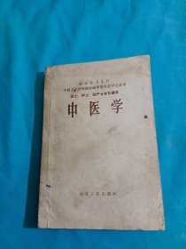 中医学