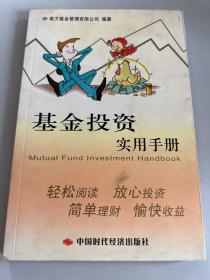 基金投资实用手册