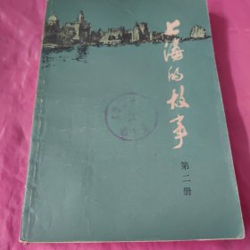 上海的故事 第二册（馆藏书）