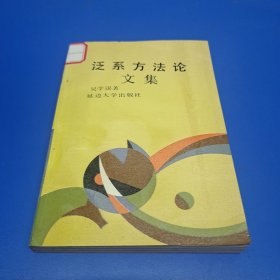 泛系方法論文集