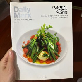 马克思的家常菜
