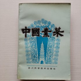 中国素菜〈第一卷 川味）