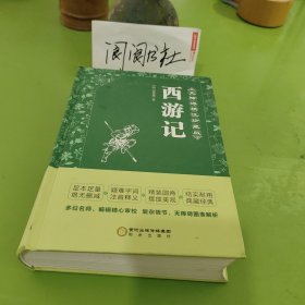 西游记（精装四大名著足本典藏无障碍阅读图表解析）