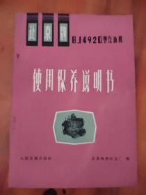 北京牌BJ492Q型汽油机使用保养说明书