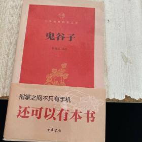 鬼谷子/中华经典指掌文库