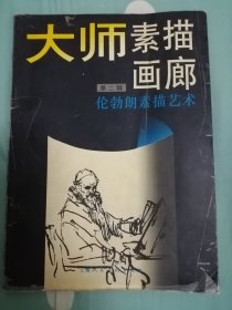 大师素描画廊（二）一伦勃朗素描艺术