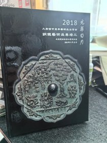 拍卖年鉴光华日月大唐西市2018夏季铜镜艺术品专场3。精装厚册，45元包