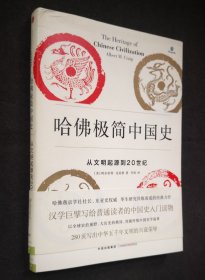 哈佛极简中国史：从文明起源到20世纪