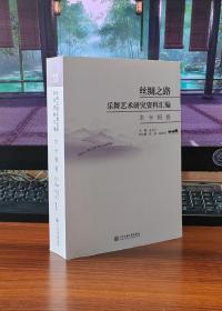 丝绸之路乐舞艺术研究资料汇编:木卡姆卷