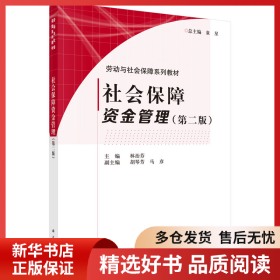 正版書(shū)籍社會(huì)保障資金管理（第二版）林治芬9787030448859新華倉(cāng)庫(kù)多倉(cāng)直發(fā)