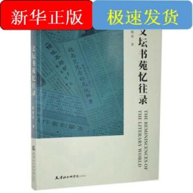 文坛书苑忆往录