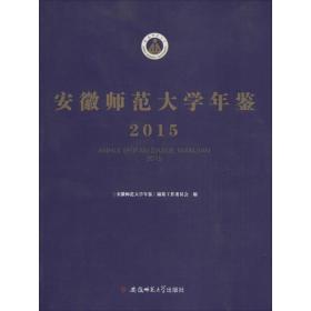 安徽师范大学年鉴.2015 安徽师范大学年鉴编纂工作委员会 编 著作  