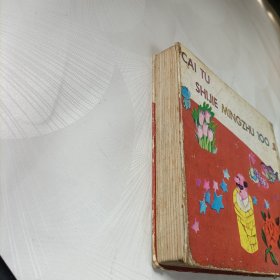 彩图世界名著100集（蓝星篇）