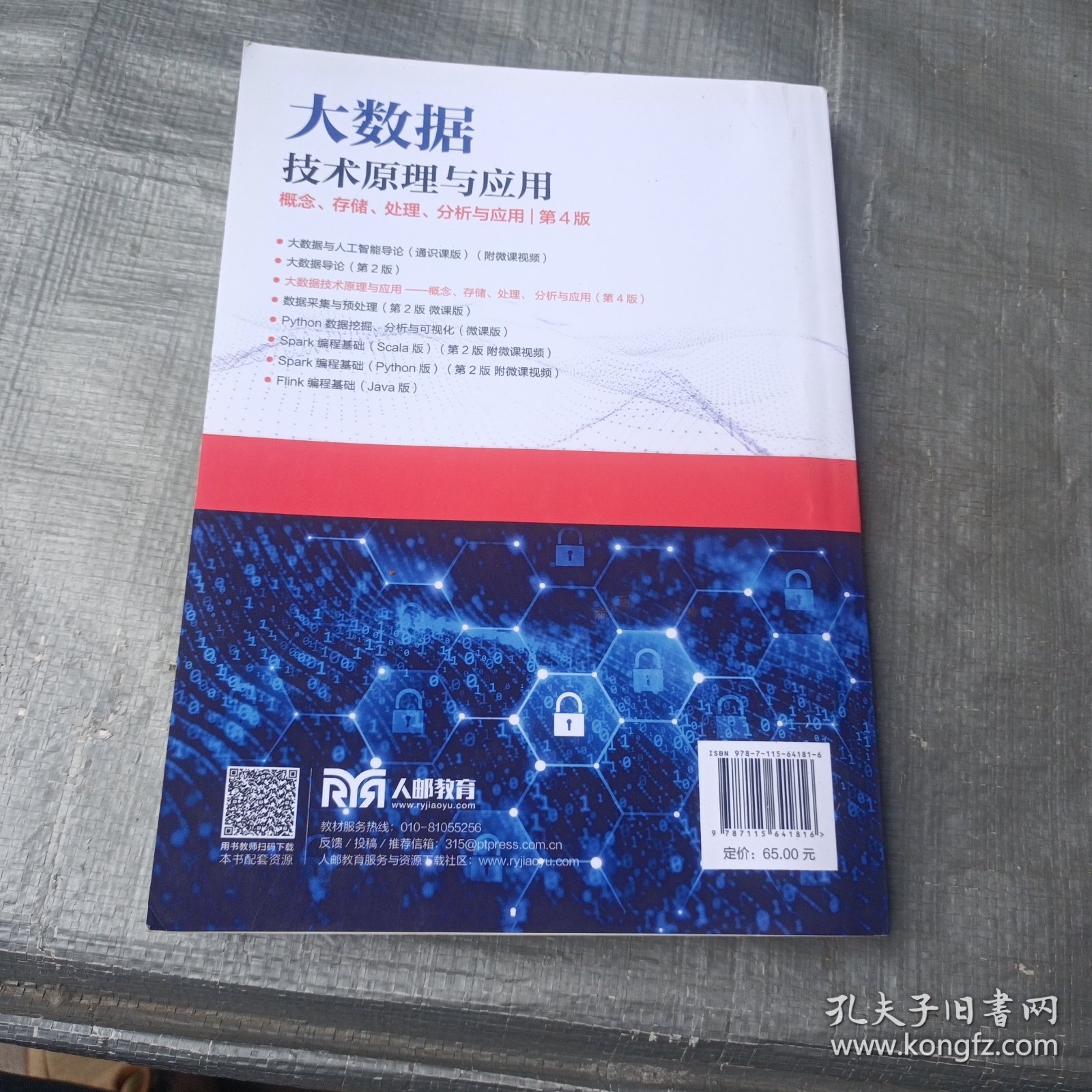 大数据技术原理与应用 ——概念、存储、处理、 分析与应用（第4版）