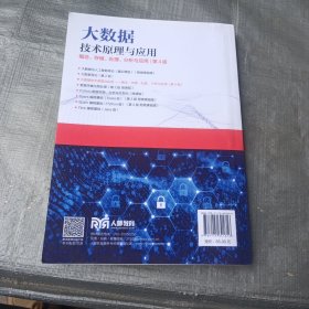 大数据技术原理与应用 ——概念、存储、处理、 分析与应用（第4版）