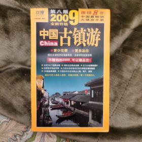 中国古镇游：(2011全新升级 第十版)