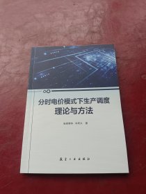 分时电价模式下生产调度理论与方法
