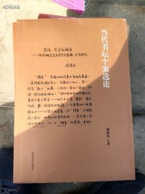 当代书坛个案选论。 河南美术出版社 原价128特价65元包邮 狗院库房