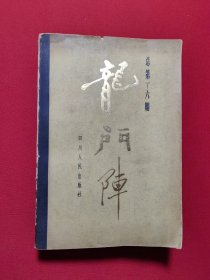 龙门阵 总第1-6期