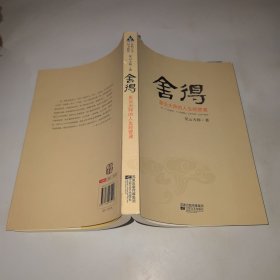 舍得：星云大师的人生经营课