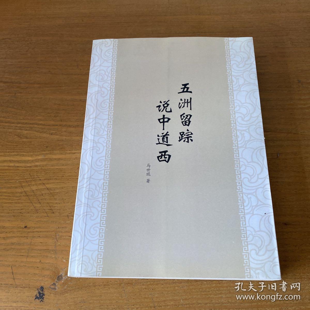 五洲留踪 说中道西 （签赠本）【实物拍照现货正版】