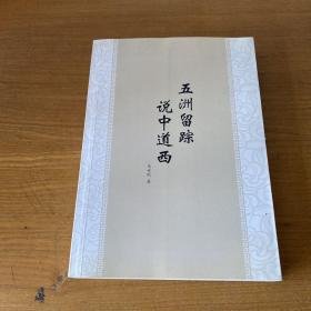 五洲留踪 说中道西 (签赠本)【实物拍照现货正版】