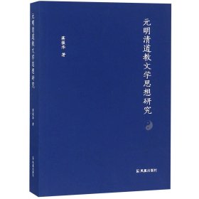 元明清道教文学思想研究